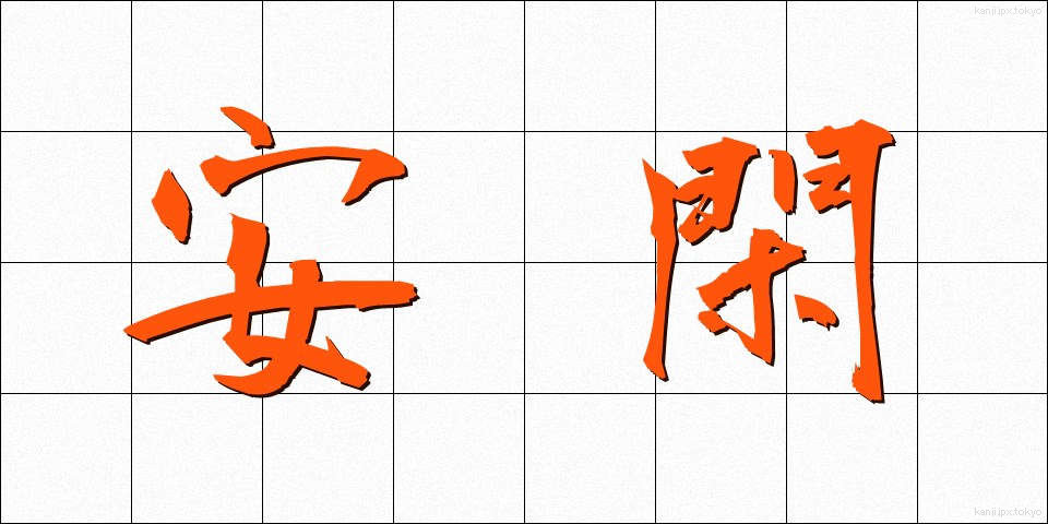 安閑 (あんかん)