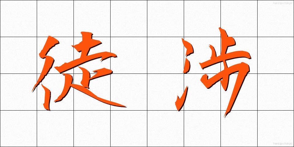 徒渉 (としょう)