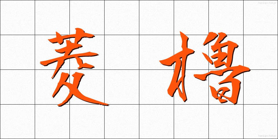 菱櫓 (ひしやぐら)