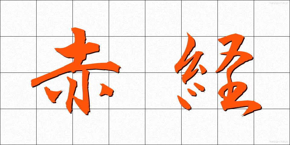 赤経 (せっけい)