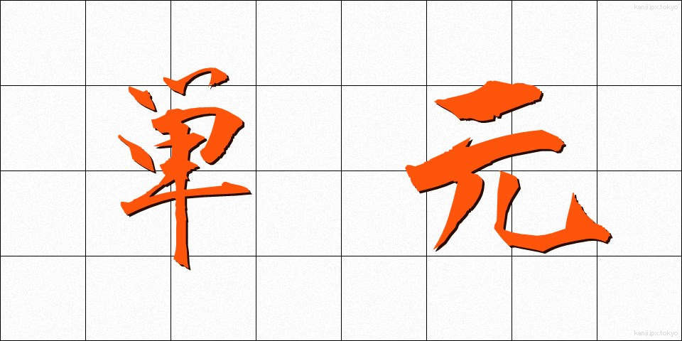 単元 (たんげん)