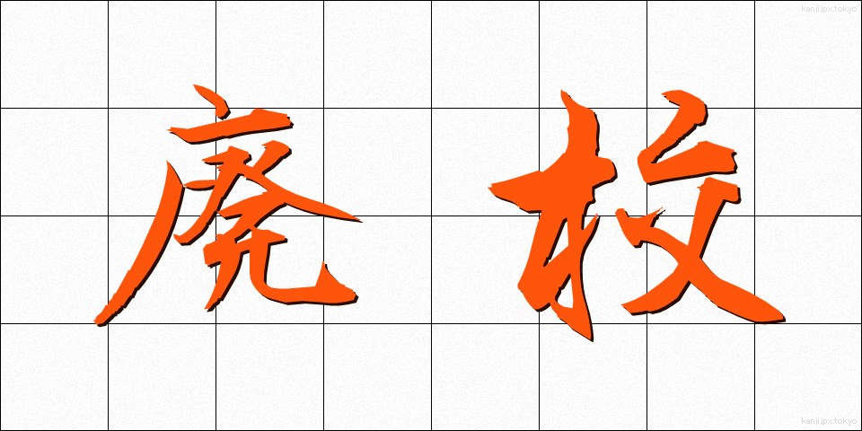 廃校 (はいこう)