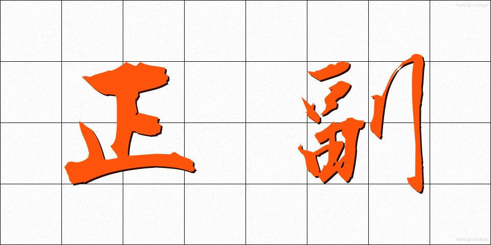 正副 (せいふく)