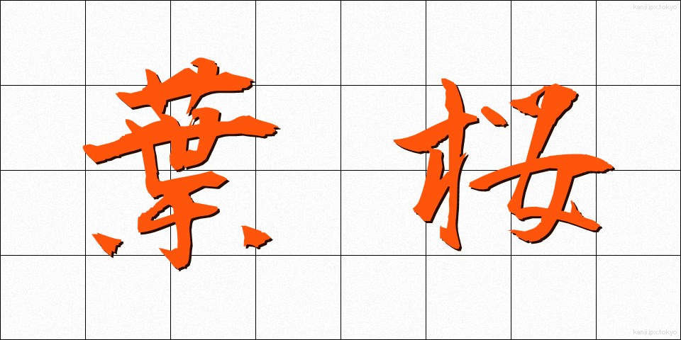 葉桜 (はざくら)