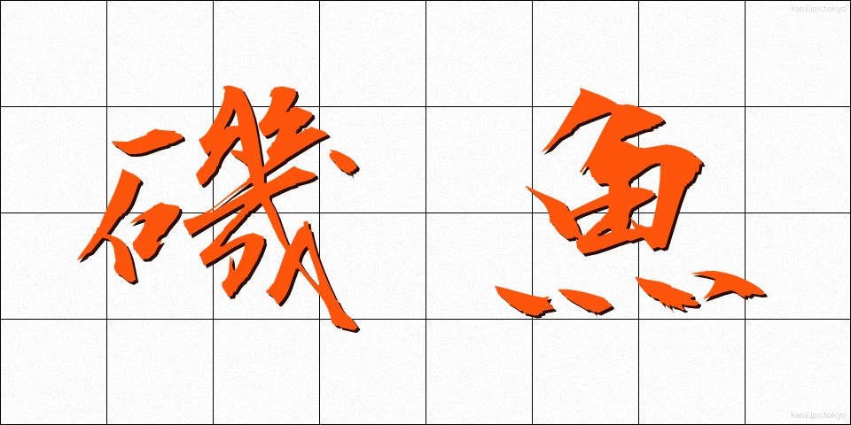 磯魚 (いそざい)