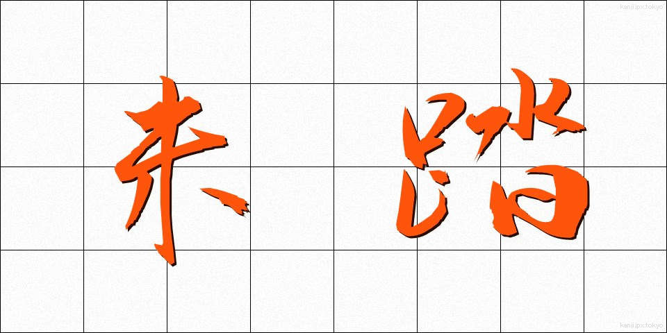未踏 (みとう)