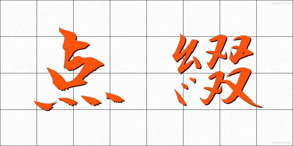 点綴 (てんてい)