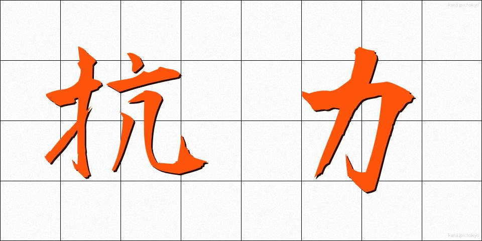 抗力 (こうりょく)