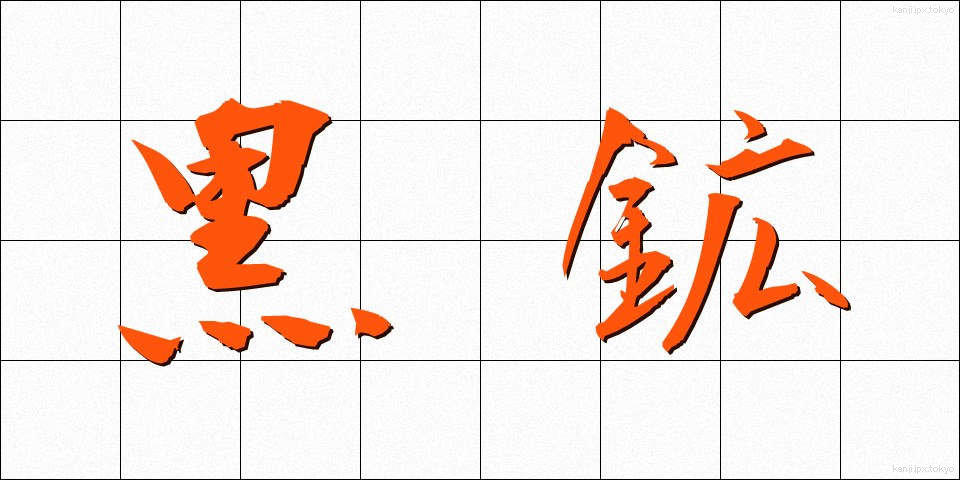 黒鉱 (くろこう)