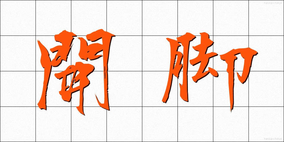 開脚 (かいきゃく)