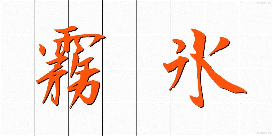霧氷 (むひょう)