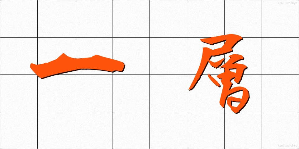 一層 (いっそう)