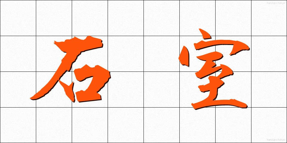 石室 (せきしつ)