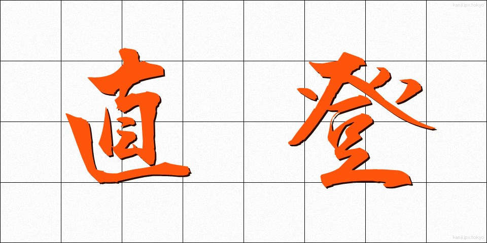 直登 (ちょくとう)