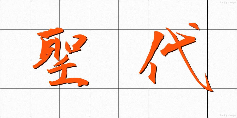 聖代 (せいだい)