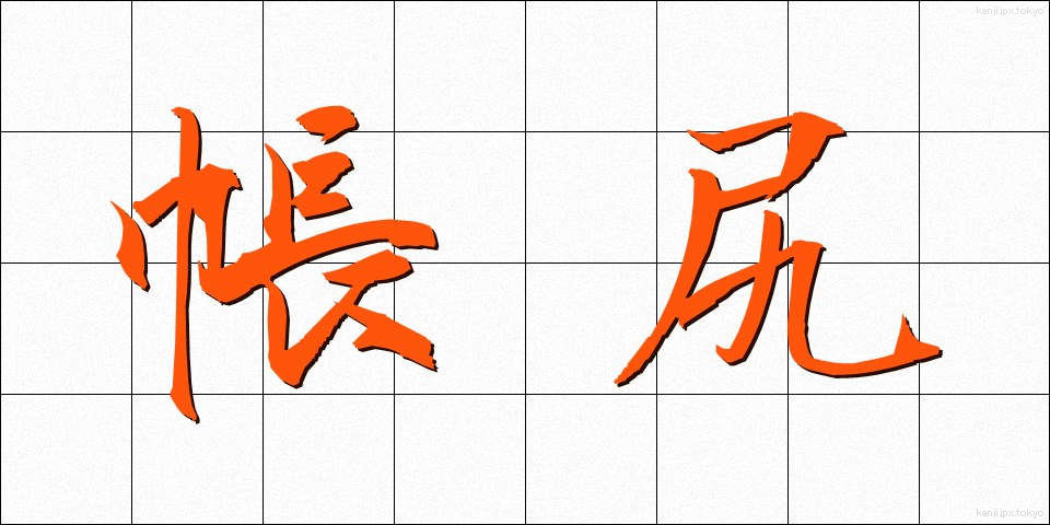 帳尻 (ちょうじり)