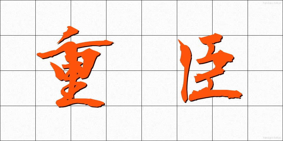 重臣 (じゅうしん)