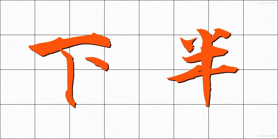 下半 (かはん)