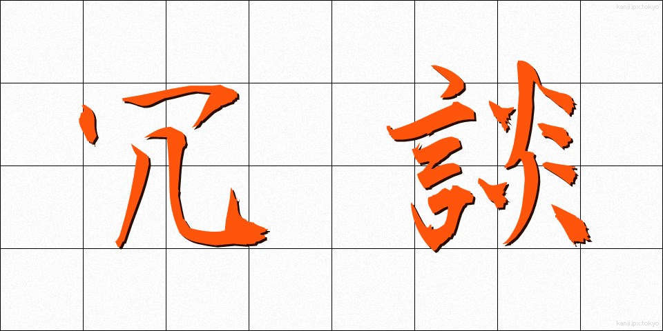 冗談 (じょうだん)
