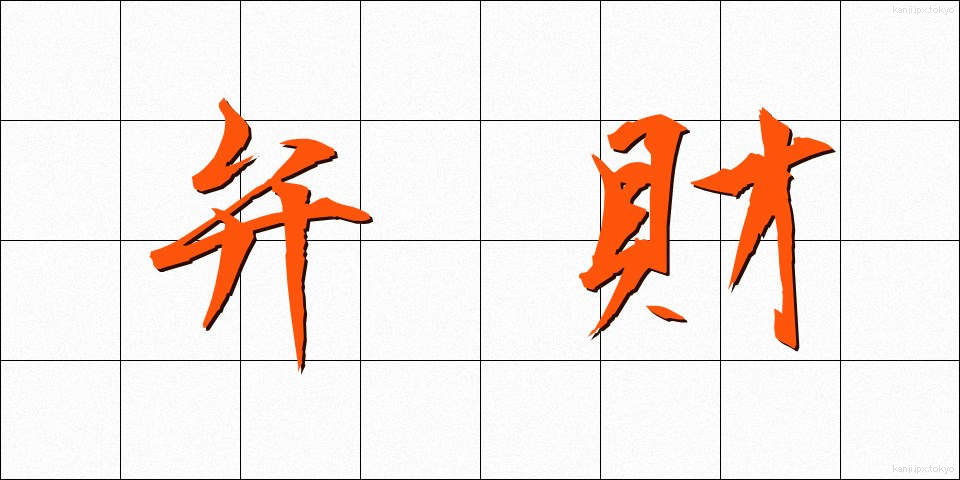弁財 (べんざい)