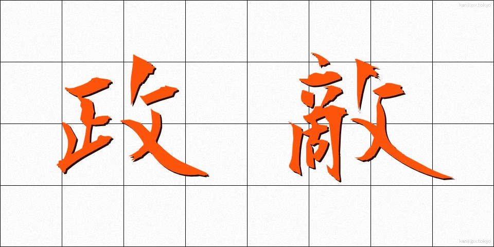 政敵 (せいてき)