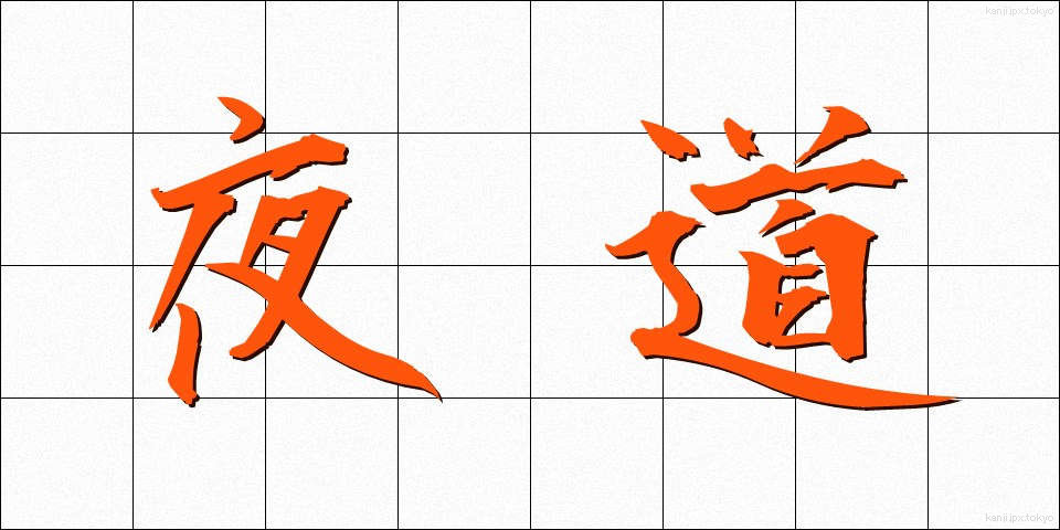 夜道 (やみち)