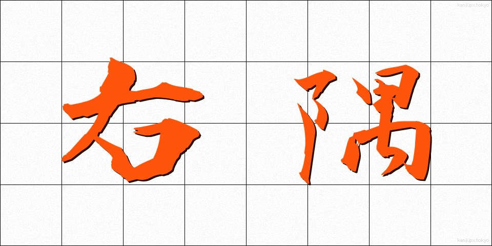 右隅 (うすみ)