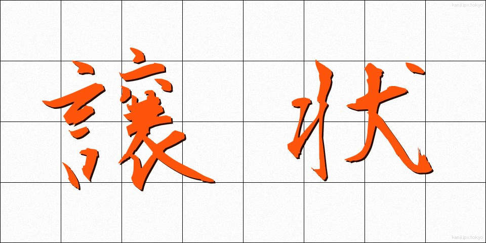 譲状 (じょうじょう)