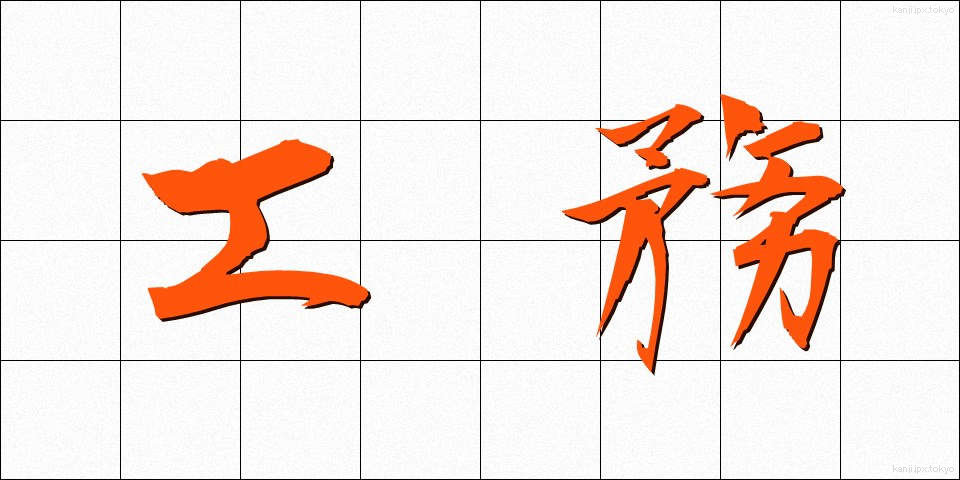 工務 (こうむ)