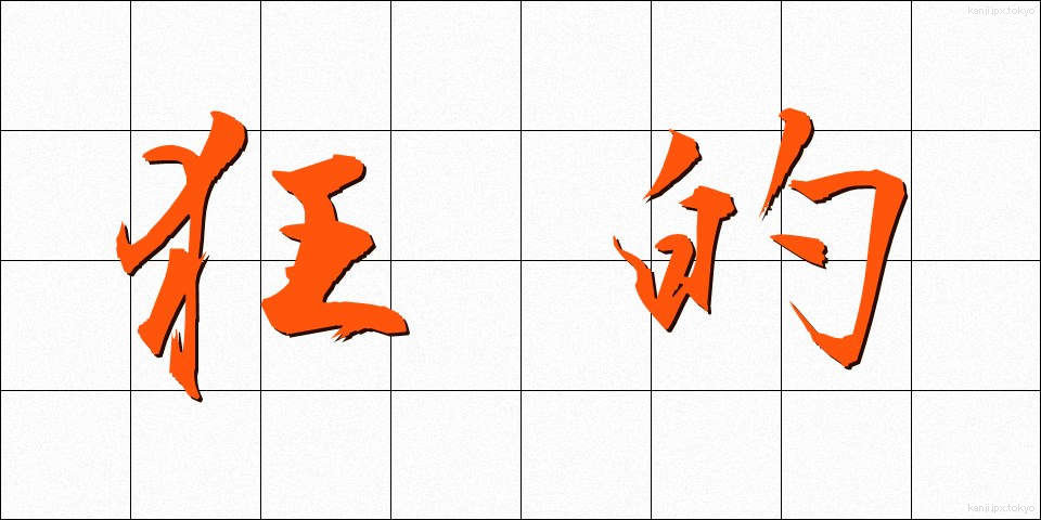 狂的 (きょうてき)