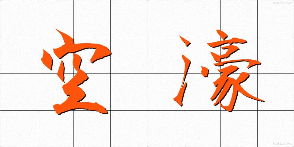 空濠 (くうごう)