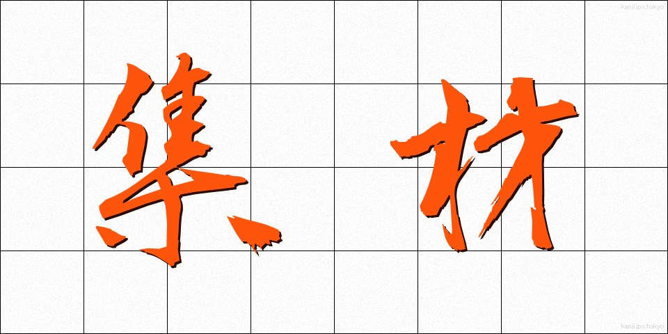 集材 (しゅうざい)