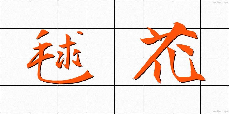 毬花 (まりばな)