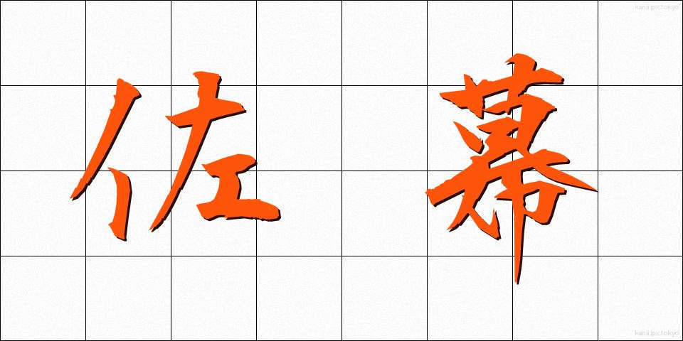 佐幕 (さばく)