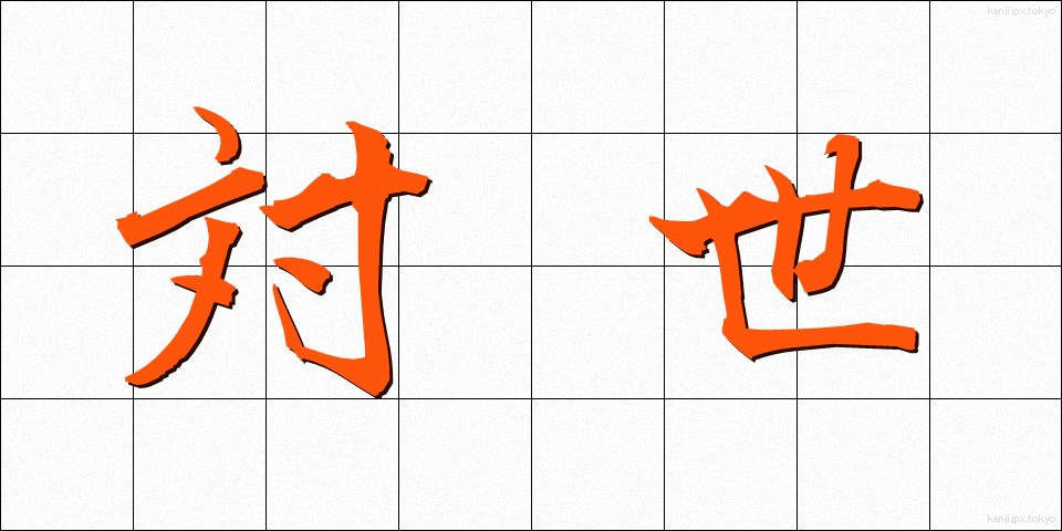 対世 (たいせい)
