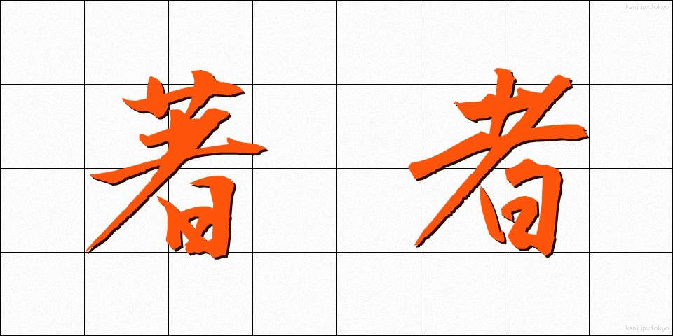 著者 (ちょしゃ)