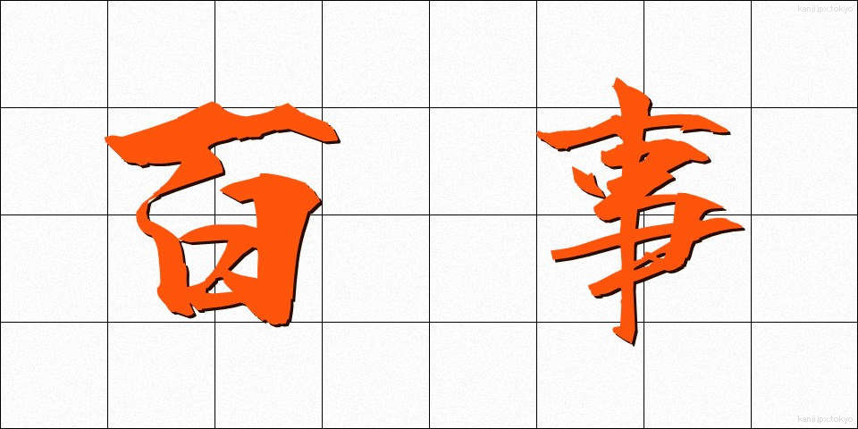 百事 (ひゃくじ)