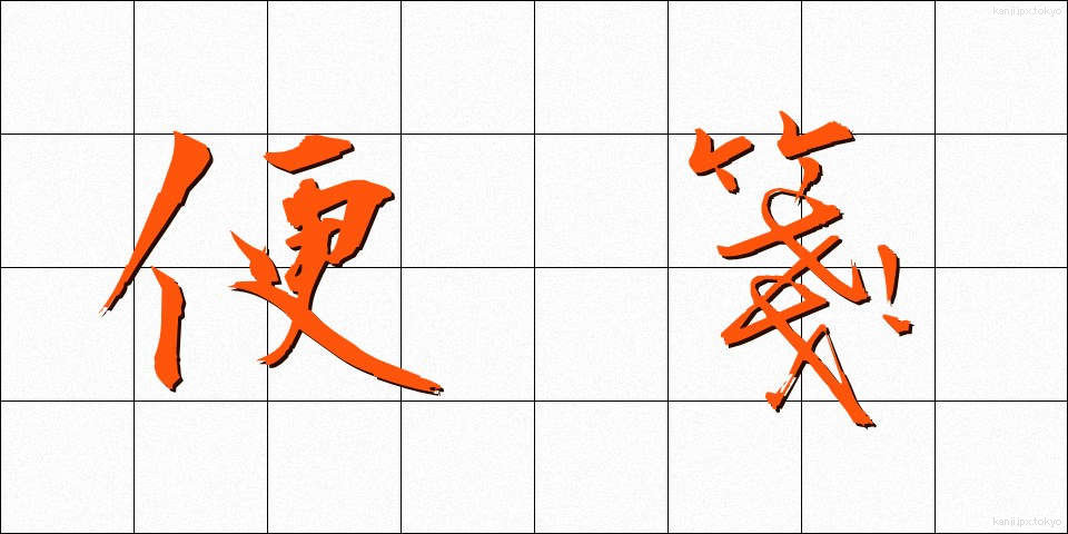 便箋 (びんせん)