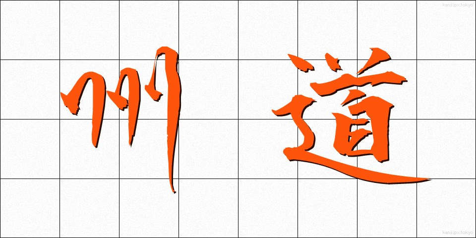 州道 (しゅうどう)