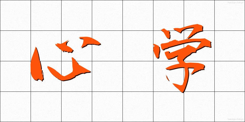 心学 (しんがく)