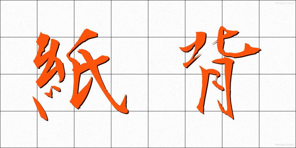 紙背 (しはい)