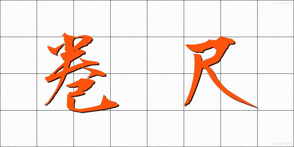 巻尺 (まきじゃく)