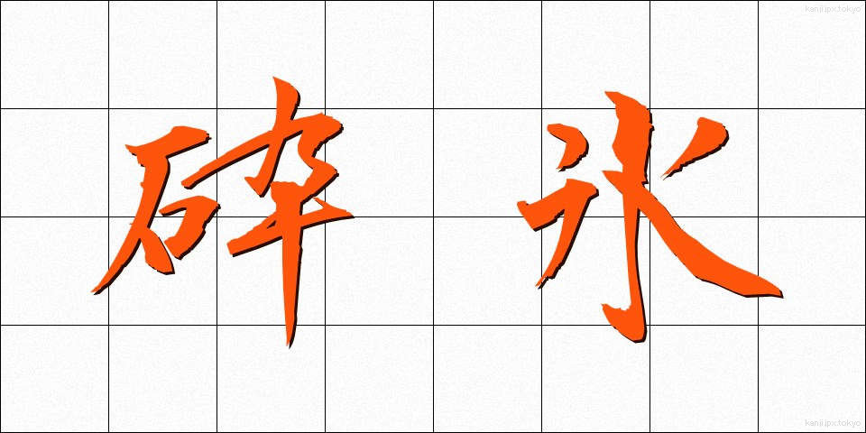 砕氷 (さいひょう)