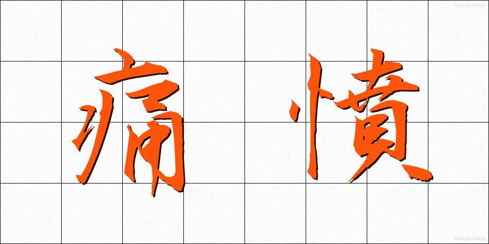 痛憤 (つうふん)