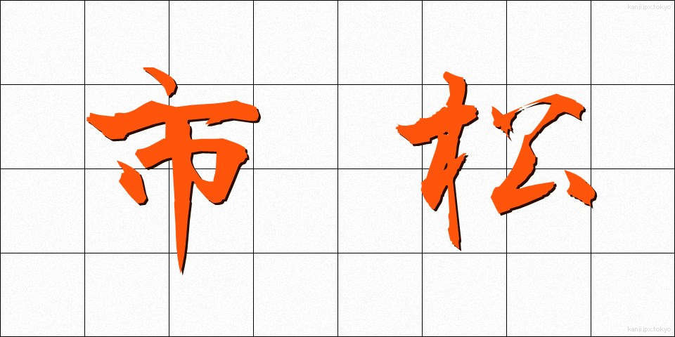 市松 (いちまつ)