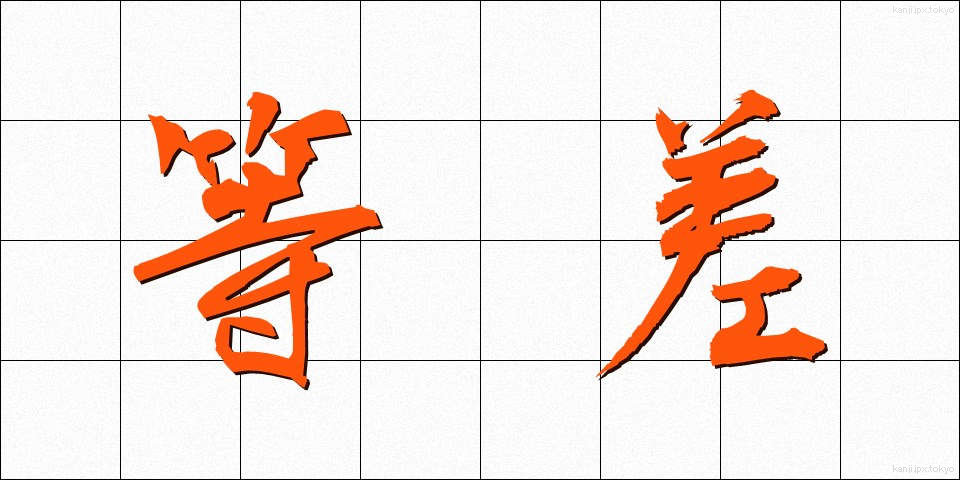 等差 (とうさ)