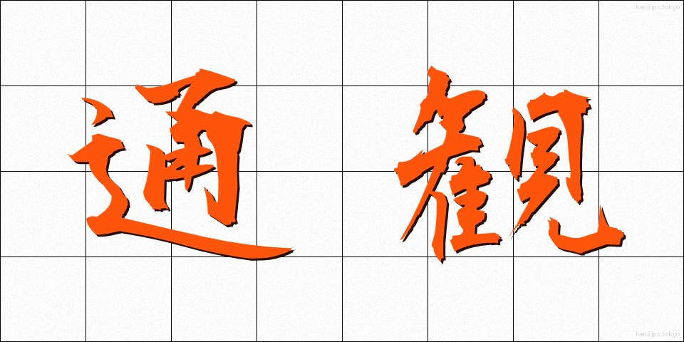 通観 (つうかん)