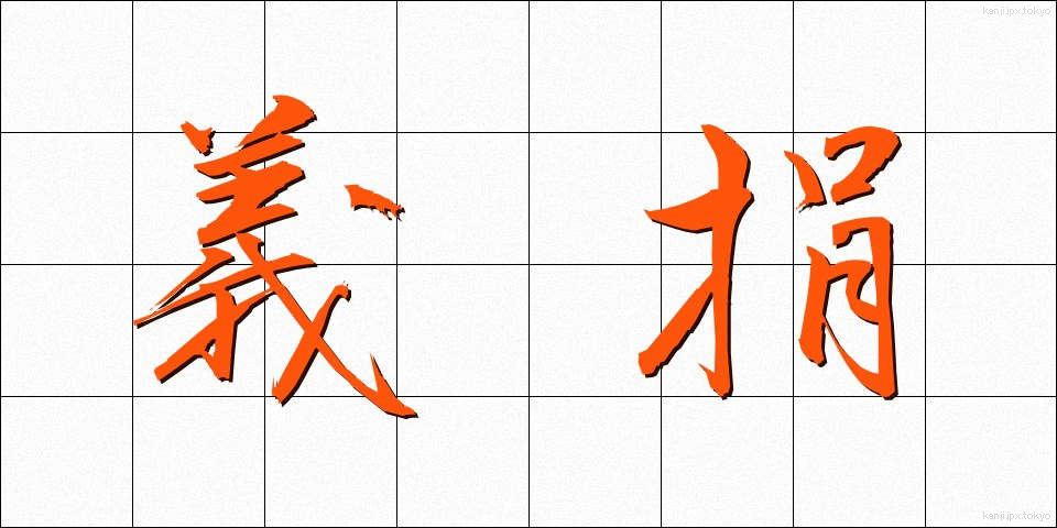 義捐 (ぎえん)