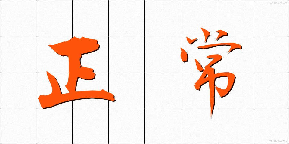 正常 (せいじょう)
