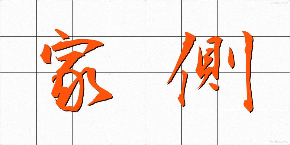 家側 (かそく)